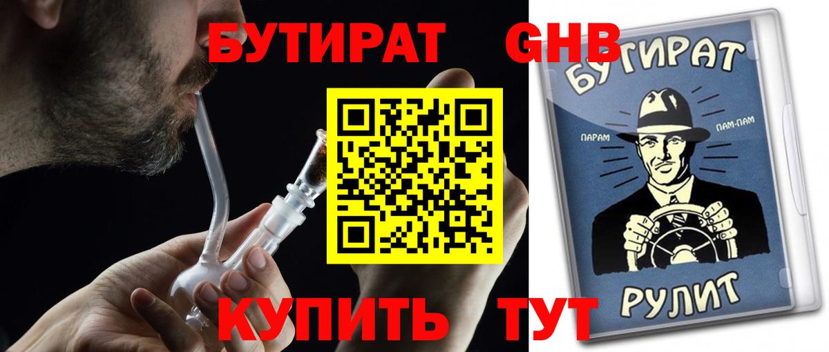 БУТИРАТ Butirat Саратов