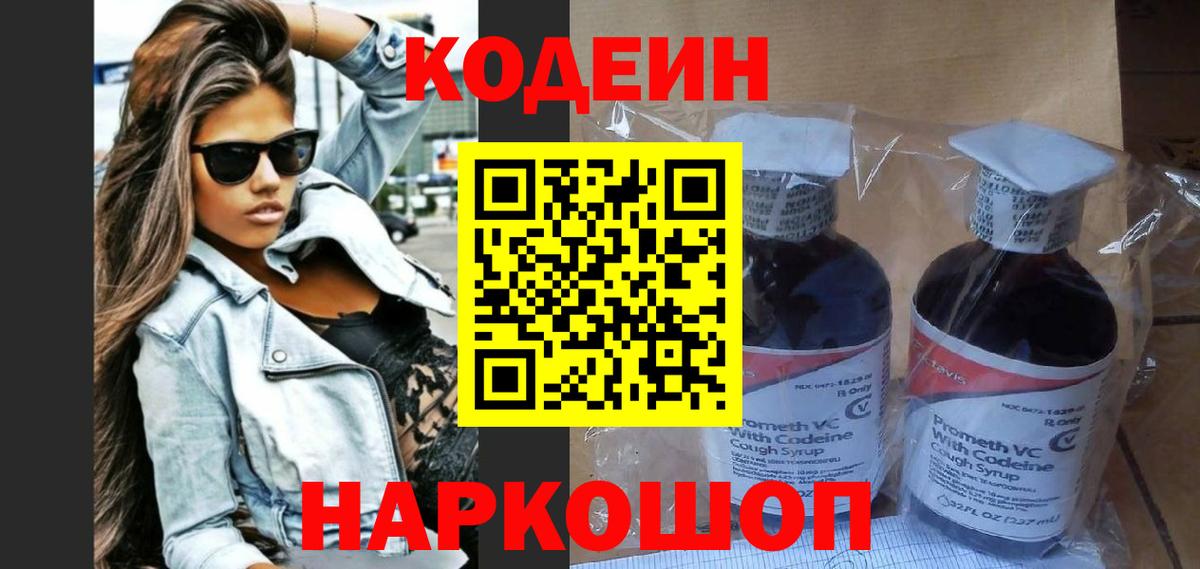 Кодеин напиток Lean (лин)  Вход с VPN  Саратов  Кодеин Purple Drank 
